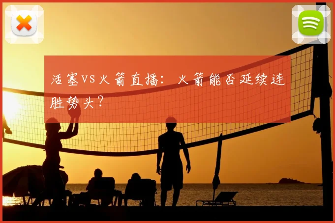 活塞vs火箭直播：火箭能否延续连胜势头？