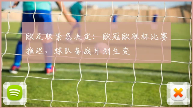 欧足联紧急决定：欧冠欧联杯比赛推迟，球队备战计划生变