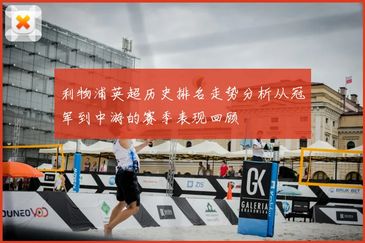 利物浦英超历史排名走势分析从冠军到中游的赛季表现回顾