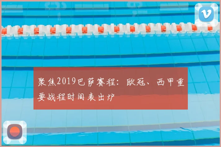 聚焦2019巴萨赛程：欧冠、西甲重要战程时间表出炉