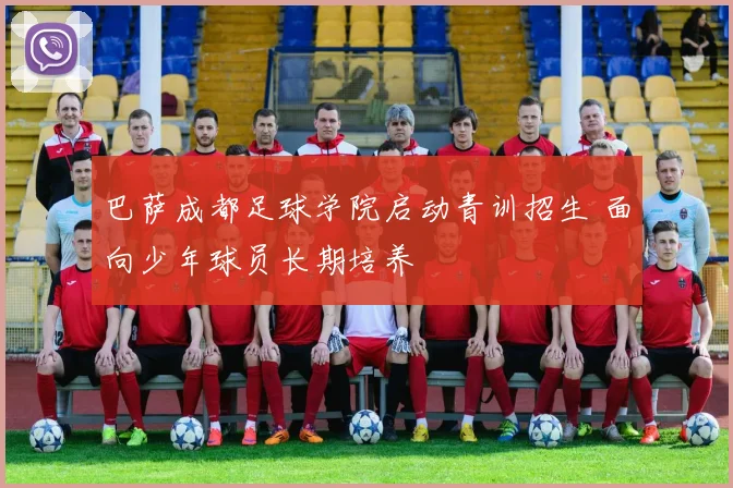 巴萨成都足球学院启动青训招生 面向少年球员长期培养