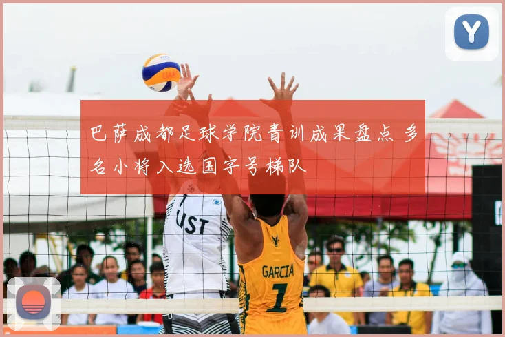 巴萨成都足球学院青训成果盘点 多名小将入选国字号梯队