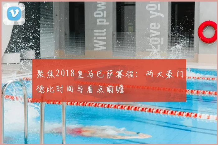 聚焦2018皇马巴萨赛程：两大豪门德比时间与看点前瞻