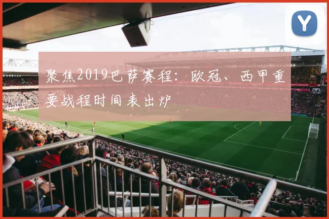 聚焦2019巴萨赛程：欧冠、西甲重要战程时间表出炉