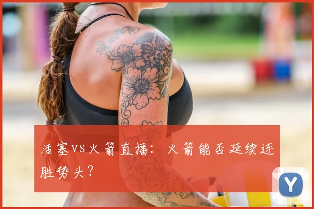 活塞vs火箭直播：火箭能否延续连胜势头？