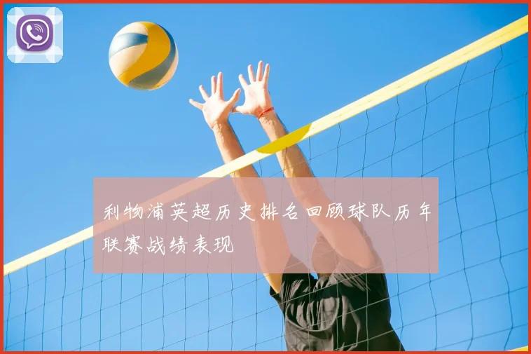 利物浦英超历史排名回顾球队历年联赛战绩表现