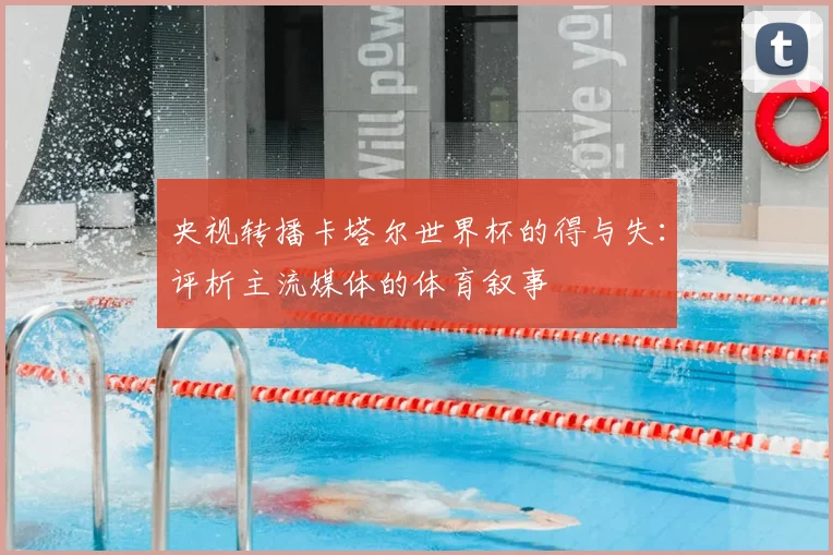 央视转播卡塔尔世界杯的得与失：评析主流媒体的体育叙事