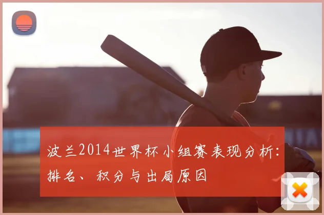 波兰2014世界杯小组赛表现分析:排名、积分与出局原因