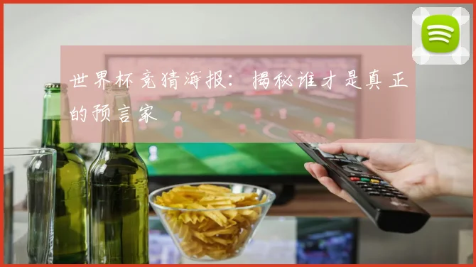 世界杯竞猜海报：揭秘谁才是真正的预言家