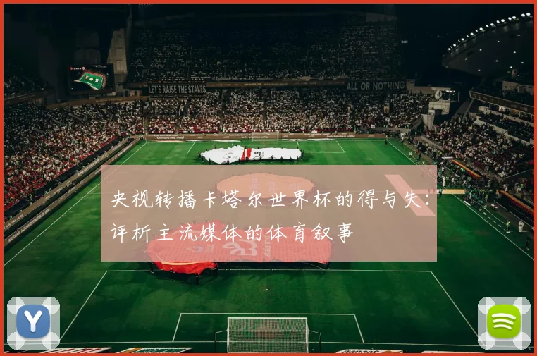 央视转播卡塔尔世界杯的得与失：评析主流媒体的体育叙事