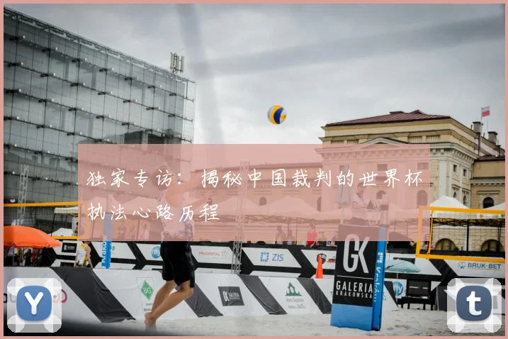 独家专访：揭秘中国裁判的世界杯执法心路历程