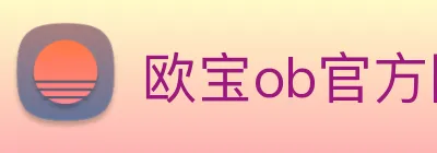 欧宝ob官方网站 Logo